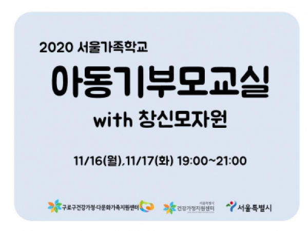 [구로구] 아동기부모교실: 창신모자원 관련 이미지